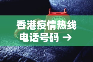 香港疫情热线电话号码 → 香港抗疫热线电话