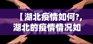 【湖北疫情如何?,湖北的疫情情况如何】 【湖北疫情如何?,湖北的疫情情况如何】