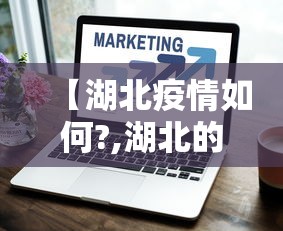 【湖北疫情如何?,湖北的疫情情况如何】