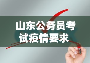山东公务员考试疫情要求 → 山东省考疫情