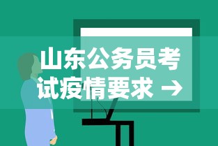 山东公务员考试疫情要求 → 山东省考疫情