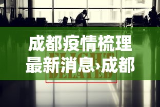 成都疫情梳理最新消息›成都疫情详情
