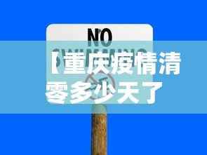 【重庆疫情清零多少天了,重庆疫情清零多少天了啊】