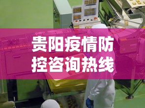 贵阳疫情防控咨询热线 → 贵阳疫情防控小组办公室电话 贵阳疫情防控咨询热线 → 贵阳疫情防控小组办公室电话