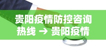 贵阳疫情防控咨询热线 → 贵阳疫情防控小组办公室电话