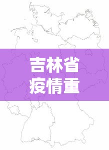 吉林省疫情重点地区 → 吉林省疫情中高风险地区