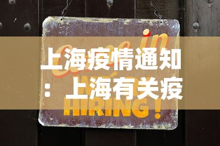 上海疫情通知：上海有关疫情通知