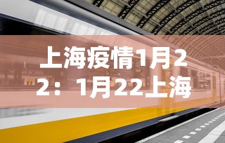 上海疫情1月22：1月22上海新增