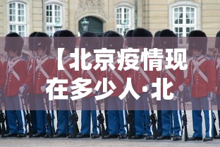 【北京疫情现在多少人·北京疫情现状多少人】