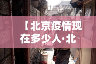 【北京疫情现在多少人·北京疫情现状多少人】