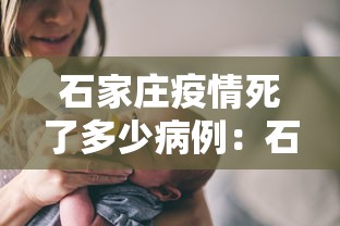 石家庄疫情死了多少病例：石家庄疫情死了多少病例人