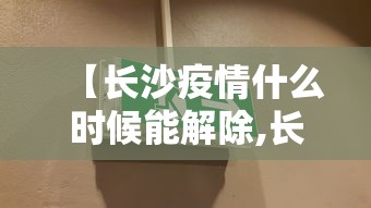 【长沙疫情什么时候能解除,长沙疫情什么时候才能彻底结束】