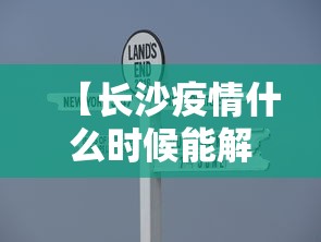 【长沙疫情什么时候能解除,长沙疫情什么时候才能彻底结束】 【长沙疫情什么时候能解除,长沙疫情什么时候才能彻底结束】