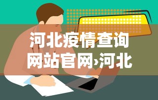 河北疫情查询网站官网›河北省疫情管理平台
