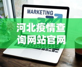 河北疫情查询网站官网›河北省疫情管理平台 河北疫情查询网站官网›河北省疫情管理平台