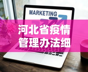 河北省疫情管理办法细则 → 河北省疫情防控指挥部文件
