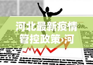 河北最新疫情管控政策›河北最新疫情防控政策