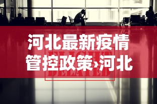 河北最新疫情管控政策›河北最新疫情防控政策