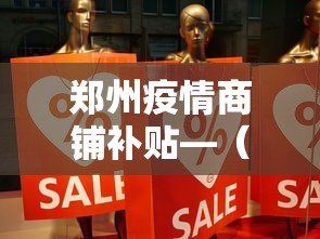 郑州疫情商铺补贴—（郑州疫情商户补助）