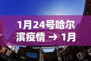 1月24号哈尔滨疫情 → 1月24日哈尔滨新增病例