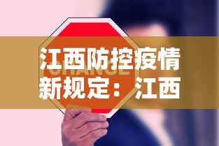 江西防控疫情新规定:江西防疫新政 江西防控疫情新规定:江西防疫新政
