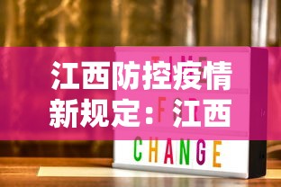 江西防控疫情新规定：江西防疫新政