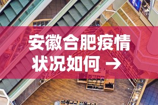 安徽合肥疫情状况如何 → 安徽合肥疫情报告