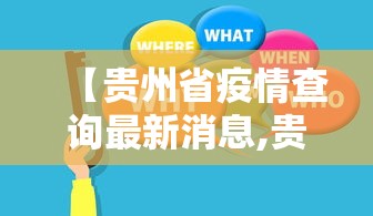【贵州省疫情查询最新消息,贵州省疫情最新动态】
