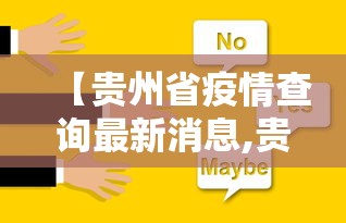 【贵州省疫情查询最新消息,贵州省疫情最新动态】