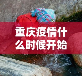 重庆疫情什么时候开始的 → 重庆疫情怎么开始的 重庆疫情什么时候开始的 → 重庆疫情怎么开始的