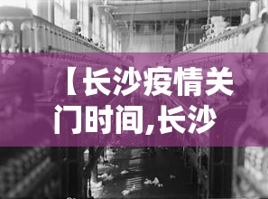 【长沙疫情关门时间,长沙疫情防控什么时候解除】