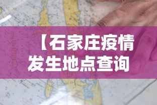 【石家庄疫情发生地点查询,石家庄疫区位置】