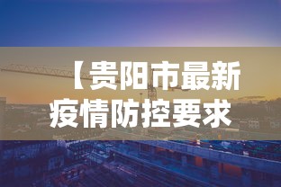 【贵阳市最新疫情防控要求,贵阳市疫情防控公告】
