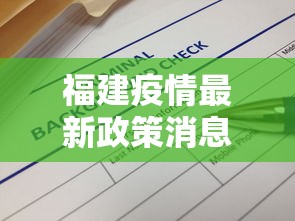 福建疫情最新政策消息：福建疫情最新更新消息