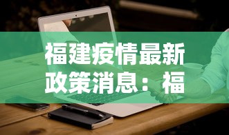 福建疫情最新政策消息：福建疫情最新更新消息