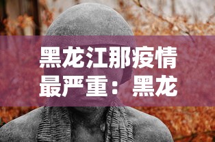 黑龙江那疫情最严重：黑龙江疫情最厉害的地方