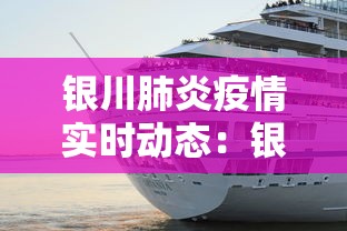 银川肺炎疫情实时动态：银川肺炎最新消息