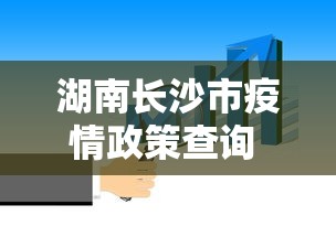 湖南长沙市疫情政策查询 → 长沙市疫情防控情况