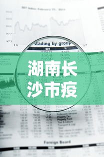 湖南长沙市疫情政策查询 → 长沙市疫情防控情况