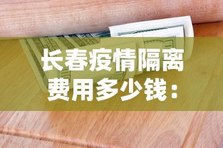 长春疫情隔离费用多少钱：长春的隔离费用多少