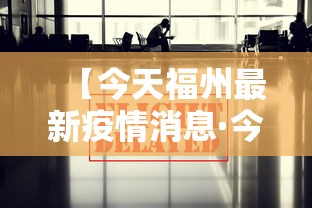 【今天福州最新疫情消息·今天福建最新疫情最新消息】