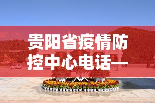 贵阳省疫情防控中心电话—(贵阳疫情防控指挥中心电话) 贵阳省疫情防控中心电话—(贵阳疫情防控指挥中心电话)