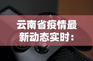 云南省疫情最新动态实时：云南省疫情通报情况