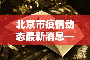 北京市疫情动态最新消息—(北京市疫情报告最新消息) 北京市疫情动态最新消息—(北京市疫情报告最新消息)