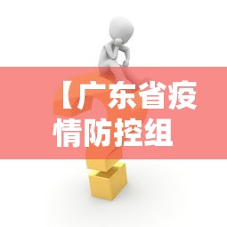 【广东省疫情防控组,广东省疫情防控领导小组】