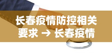 长春疫情防控相关要求 → 长春疫情防控政策