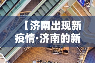 【济南出现新疫情·济南的新冠疫情情况】
