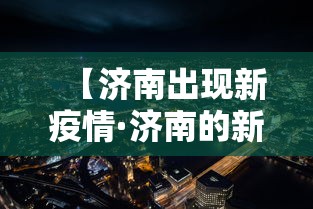 【济南出现新疫情·济南的新冠疫情情况】