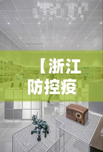 【浙江防控疫情中心电话,浙江省防疫防控中心咨询电话】