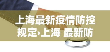 上海最新疫情防控规定›上海 最新防疫